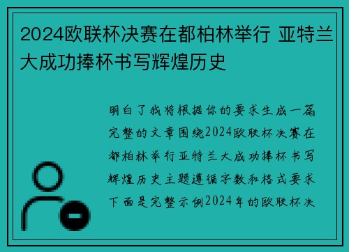 2024欧联杯决赛在都柏林举行 亚特兰大成功捧杯书写辉煌历史