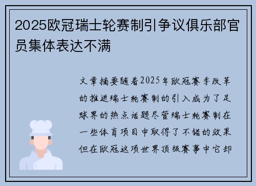 2025欧冠瑞士轮赛制引争议俱乐部官员集体表达不满 2025欧冠瑞士轮赛制引争议俱乐部官员集体表达不满