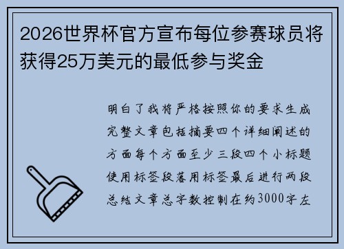 2026世界杯官方宣布每位参赛球员将获得25万美元的最低参与奖金 2026世界杯官方宣布每位参赛球员将获得25万美元的最低参与奖金
