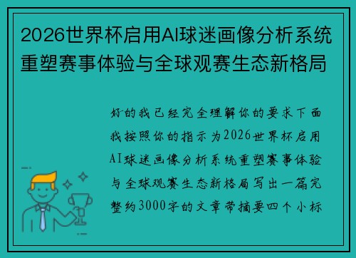 2026世界杯启用AI球迷画像分析系统重塑赛事体验与全球观赛生态新格局 2026世界杯启用AI球迷画像分析系统重塑赛事体验与全球观赛生态新格局