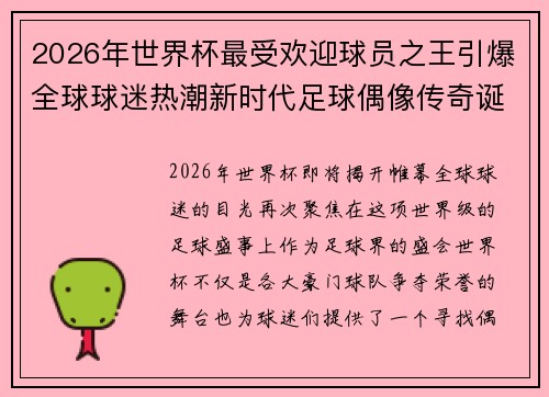2026年世界杯最受欢迎球员之王引爆全球球迷热潮新时代足球偶像传奇诞生