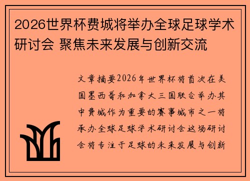 2026世界杯费城将举办全球足球学术研讨会 聚焦未来发展与创新交流