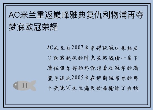 AC米兰重返巅峰雅典复仇利物浦再夺梦寐欧冠荣耀