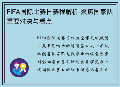 FIFA国际比赛日赛程解析 聚焦国家队重要对决与看点