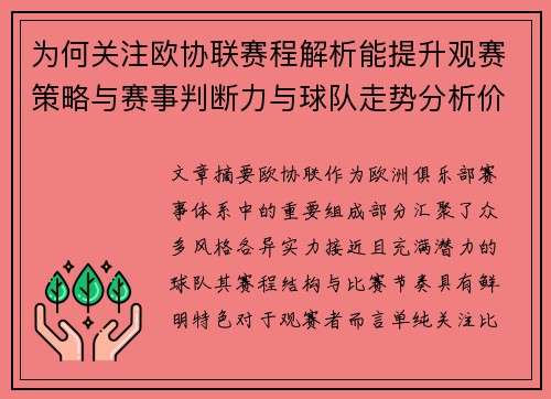 为何关注欧协联赛程解析能提升观赛策略与赛事判断力与球队走势分析价值
