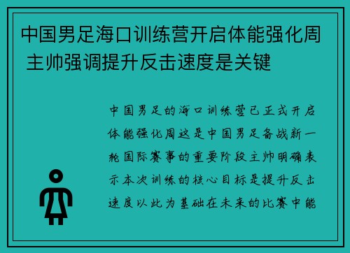 中国男足海口训练营开启体能强化周 主帅强调提升反击速度是关键