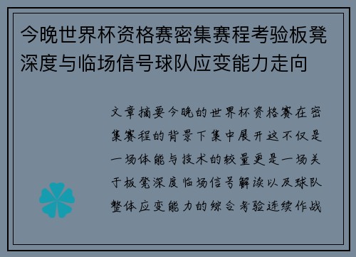 今晚世界杯资格赛密集赛程考验板凳深度与临场信号球队应变能力走向