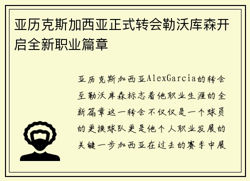 亚历克斯加西亚正式转会勒沃库森开启全新职业篇章