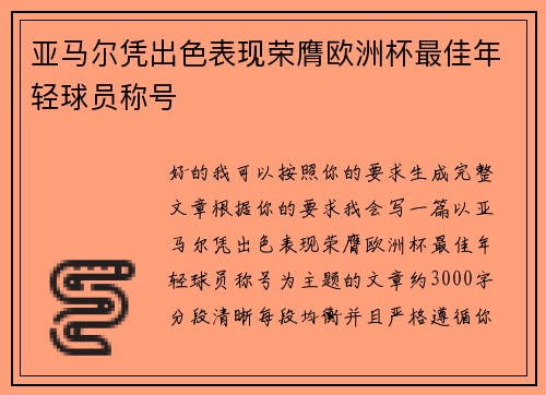 亚马尔凭出色表现荣膺欧洲杯最佳年轻球员称号