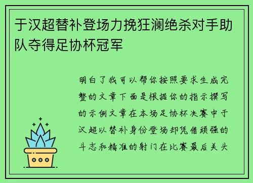 于汉超替补登场力挽狂澜绝杀对手助队夺得足协杯冠军