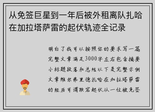 从免签巨星到一年后被外租离队扎哈在加拉塔萨雷的起伏轨迹全记录