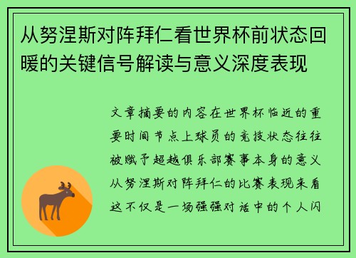 从努涅斯对阵拜仁看世界杯前状态回暖的关键信号解读与意义深度表现