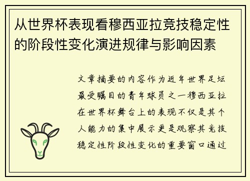 从世界杯表现看穆西亚拉竞技稳定性的阶段性变化演进规律与影响因素