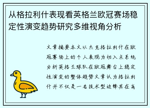 从格拉利什表现看英格兰欧冠赛场稳定性演变趋势研究多维视角分析