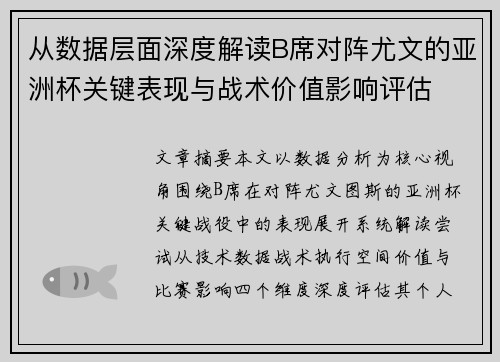 从数据层面深度解读B席对阵尤文的亚洲杯关键表现与战术价值影响评估