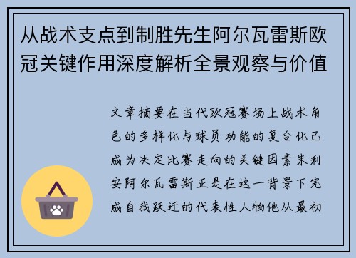 从战术支点到制胜先生阿尔瓦雷斯欧冠关键作用深度解析全景观察与价值评估