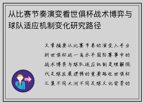 从比赛节奏演变看世俱杯战术博弈与球队适应机制变化研究路径