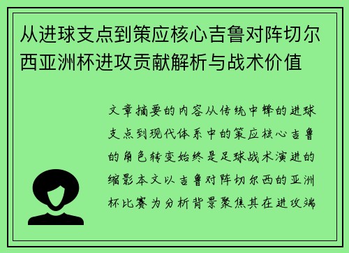 从进球支点到策应核心吉鲁对阵切尔西亚洲杯进攻贡献解析与战术价值