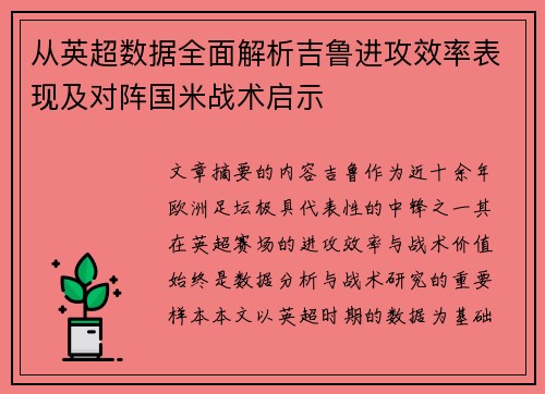 从英超数据全面解析吉鲁进攻效率表现及对阵国米战术启示