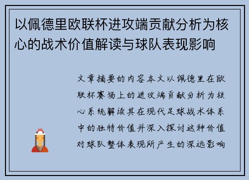 以佩德里欧联杯进攻端贡献分析为核心的战术价值解读与球队表现影响 以佩德里欧联杯进攻端贡献分析为核心的战术价值解读与球队表现影响