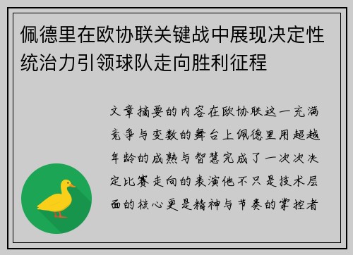 佩德里在欧协联关键战中展现决定性统治力引领球队走向胜利征程