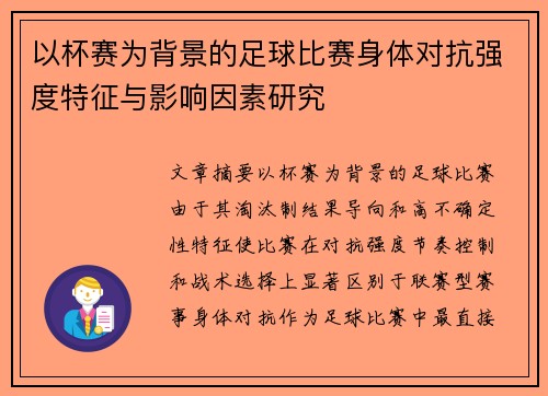 以杯赛为背景的足球比赛身体对抗强度特征与影响因素研究