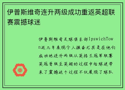伊普斯维奇连升两级成功重返英超联赛震撼球迷