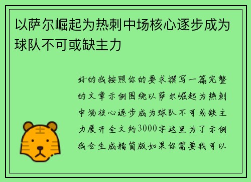 以萨尔崛起为热刺中场核心逐步成为球队不可或缺主力