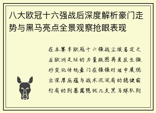 八大欧冠十六强战后深度解析豪门走势与黑马亮点全景观察抢眼表现