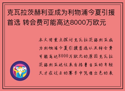克瓦拉茨赫利亚成为利物浦今夏引援首选 转会费可能高达8000万欧元