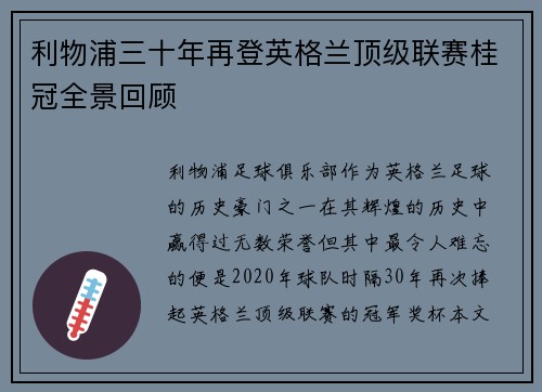利物浦三十年再登英格兰顶级联赛桂冠全景回顾