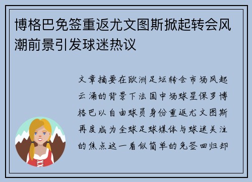 博格巴免签重返尤文图斯掀起转会风潮前景引发球迷热议