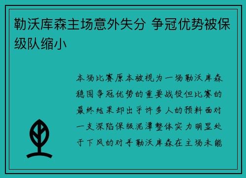 勒沃库森主场意外失分 争冠优势被保级队缩小