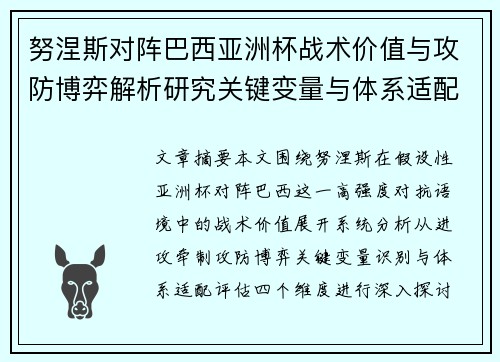 努涅斯对阵巴西亚洲杯战术价值与攻防博弈解析研究关键变量与体系适配评估