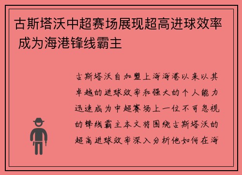 古斯塔沃中超赛场展现超高进球效率 成为海港锋线霸主