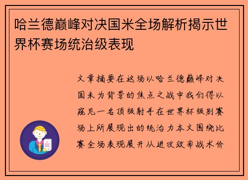 哈兰德巅峰对决国米全场解析揭示世界杯赛场统治级表现