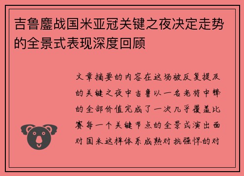 吉鲁鏖战国米亚冠关键之夜决定走势的全景式表现深度回顾