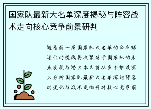 国家队最新大名单深度揭秘与阵容战术走向核心竞争前景研判