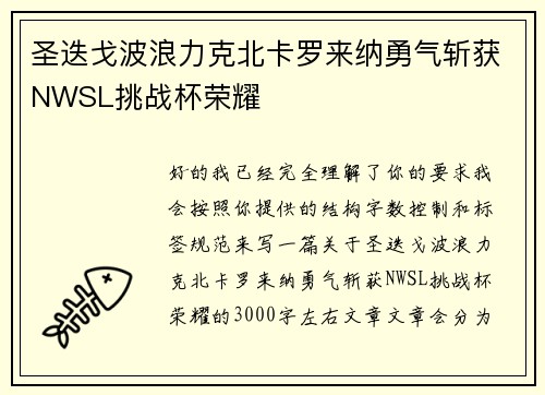 圣迭戈波浪力克北卡罗来纳勇气斩获NWSL挑战杯荣耀