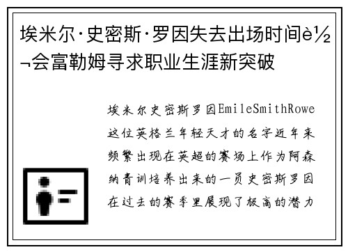 埃米尔·史密斯·罗因失去出场时间转会富勒姆寻求职业生涯新突破