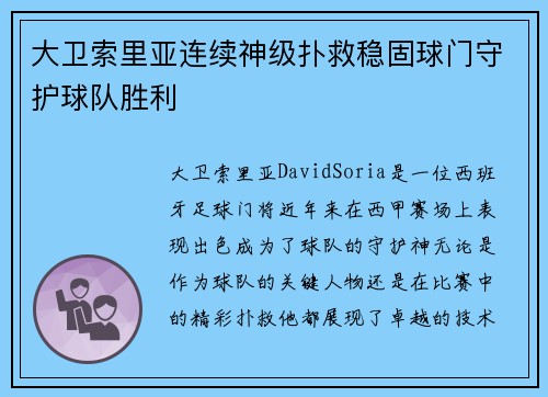 大卫索里亚连续神级扑救稳固球门守护球队胜利