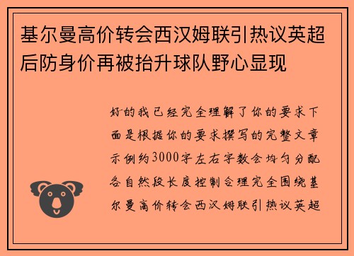基尔曼高价转会西汉姆联引热议英超后防身价再被抬升球队野心显现