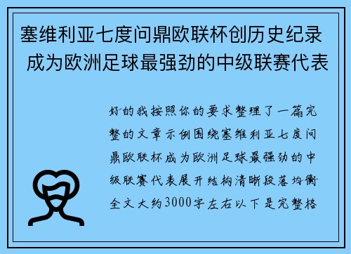 塞维利亚七度问鼎欧联杯创历史纪录 成为欧洲足球最强劲的中级联赛代表
