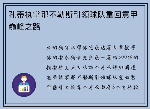 孔蒂执掌那不勒斯引领球队重回意甲巅峰之路