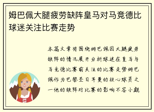 姆巴佩大腿疲劳缺阵皇马对马竞德比球迷关注比赛走势