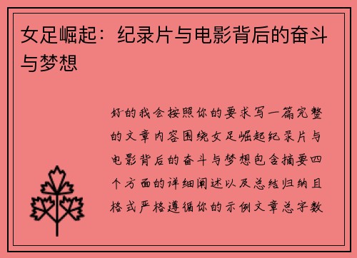 女足崛起：纪录片与电影背后的奋斗与梦想