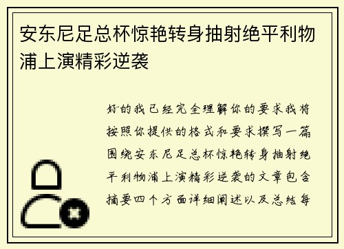 安东尼足总杯惊艳转身抽射绝平利物浦上演精彩逆袭