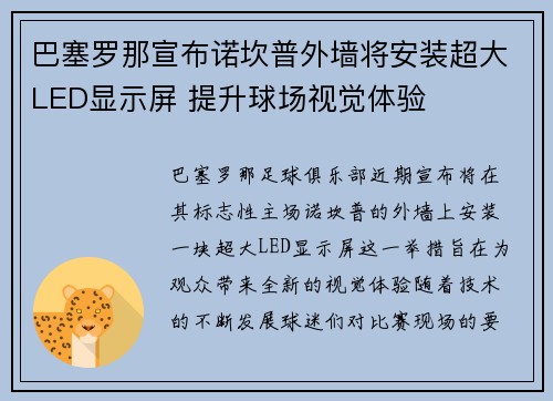 巴塞罗那宣布诺坎普外墙将安装超大LED显示屏 提升球场视觉体验