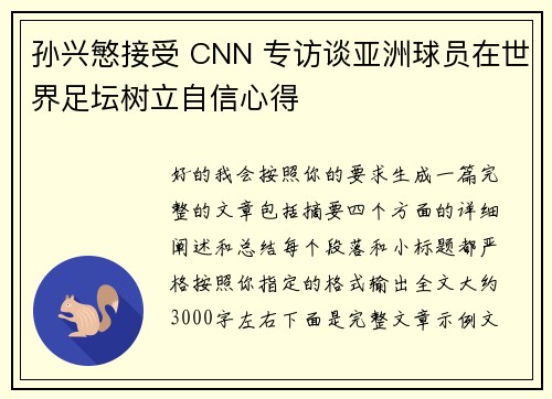 孙兴慜接受 CNN 专访谈亚洲球员在世界足坛树立自信心得
