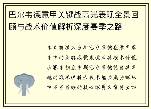巴尔韦德意甲关键战高光表现全景回顾与战术价值解析深度赛季之路